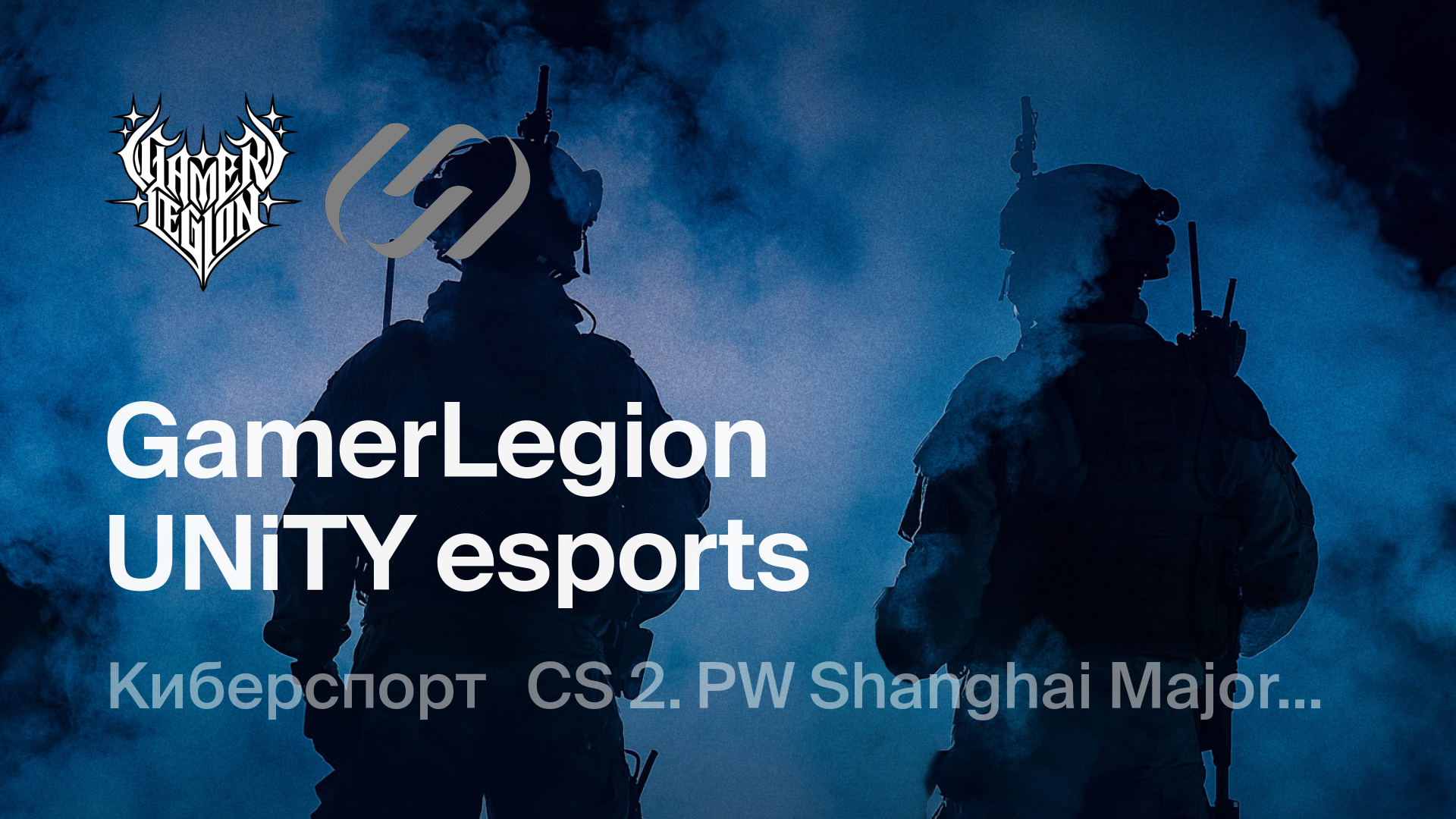 GamerLegion - UNiTY esports: смотреть онлайн трансляцию