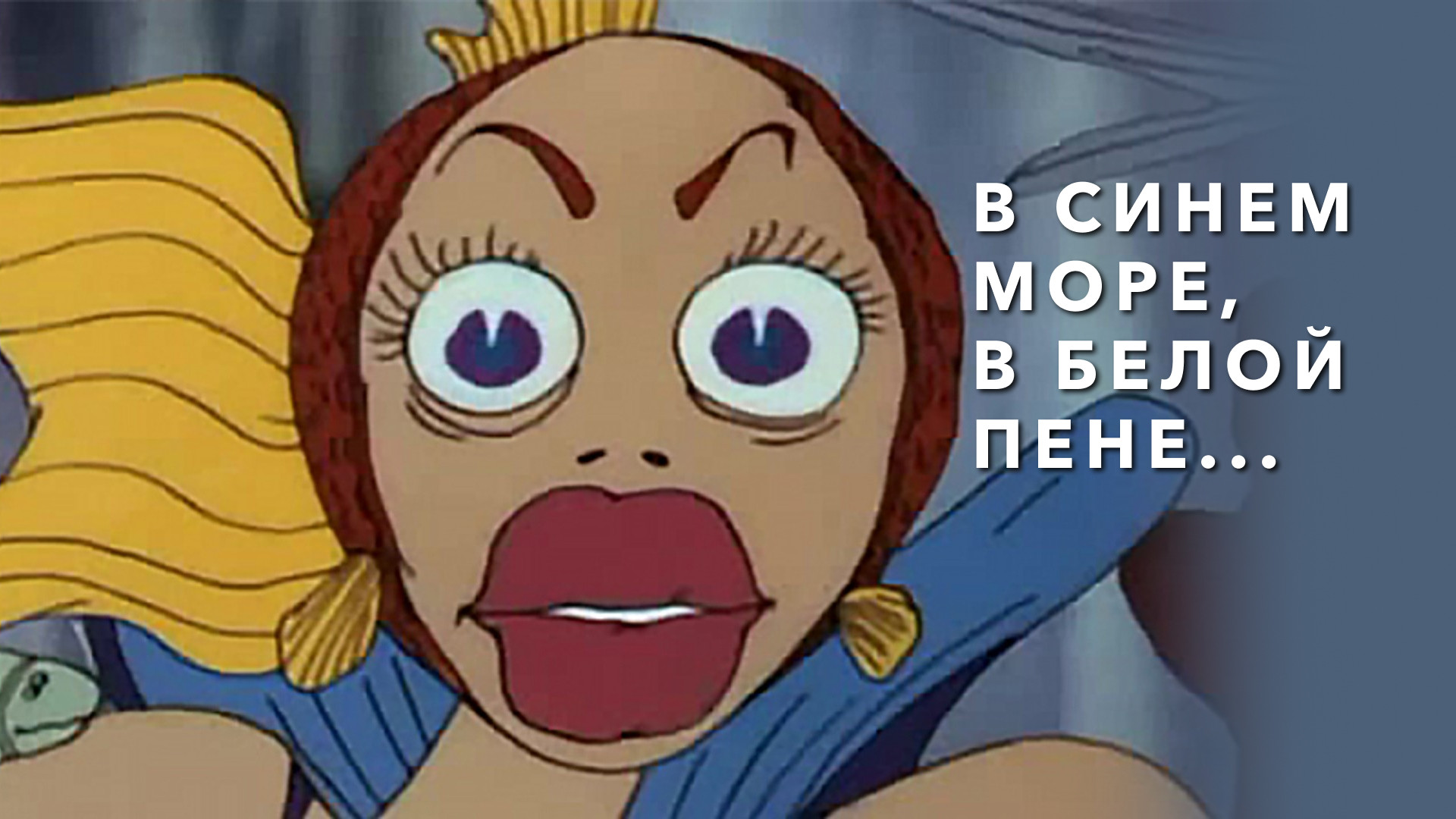 В синем море, в белой пене." - ЯПлакалъ