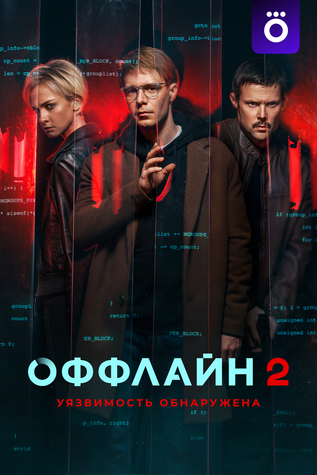 Оффлайн (сериал, 2022-2023, 2 сезона) смотреть онлайн в хорошем качестве HD  (720) / Full HD (1080)