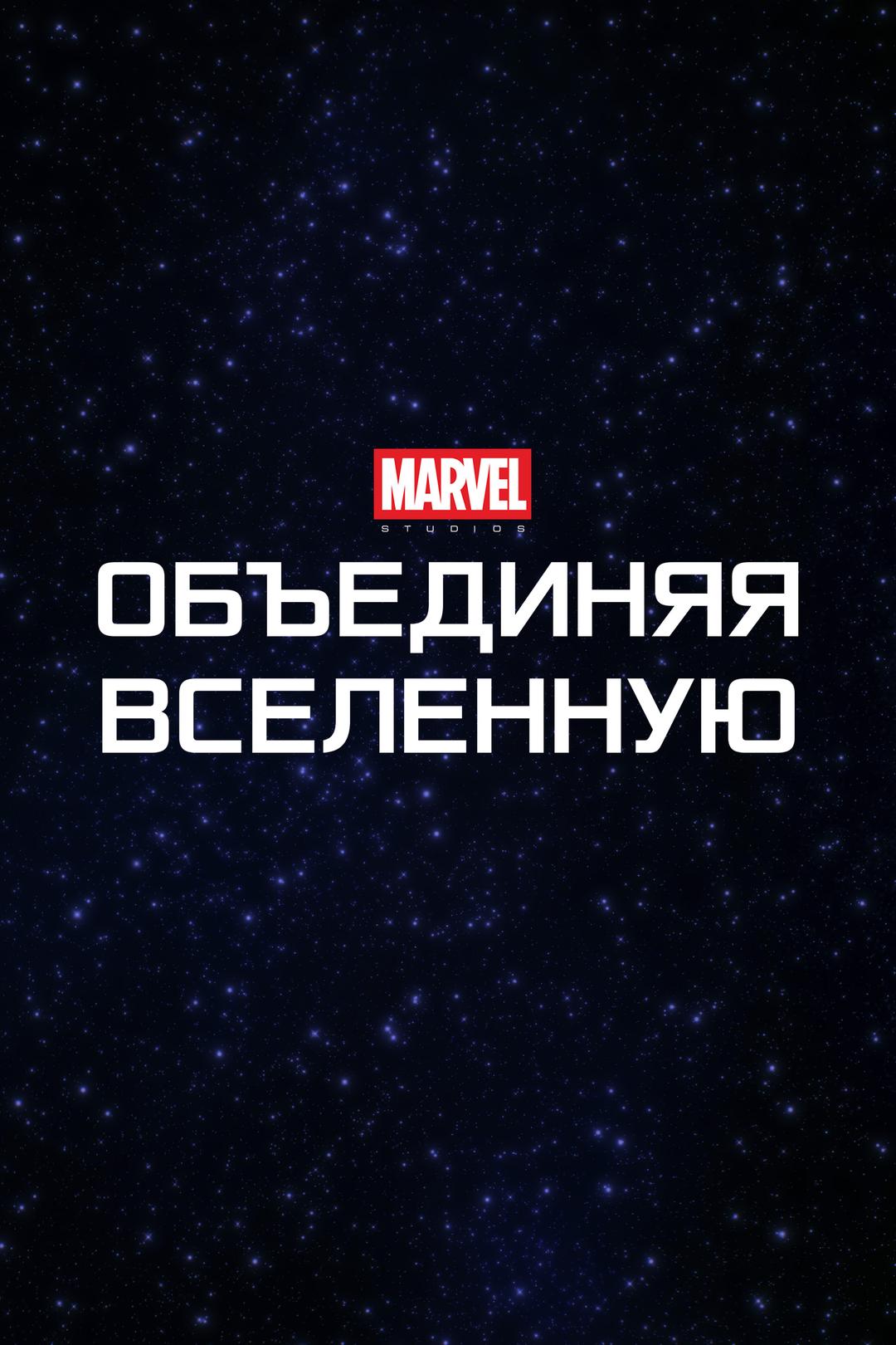 Marvel Studios: Объединяя вселенную