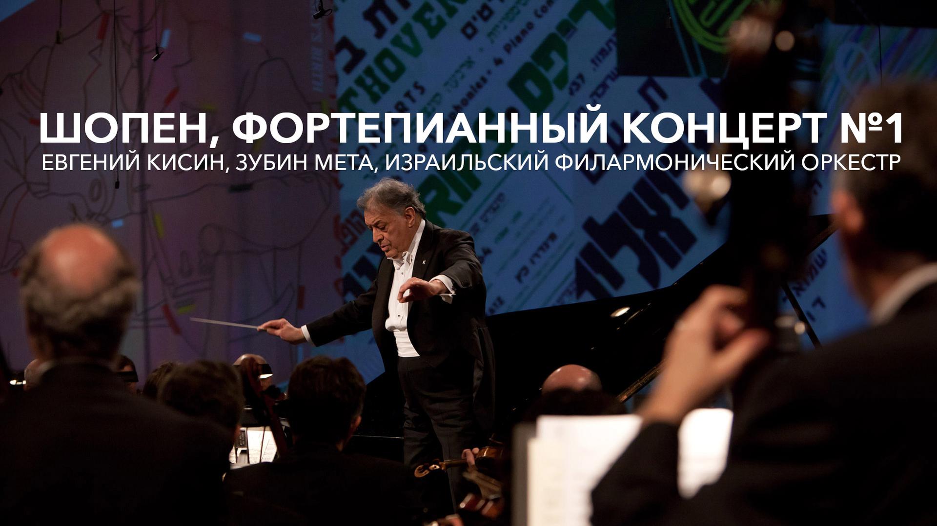 Шопен, фортепианный концерт №1. Евгений Кисин, Зубин Мета, Израильский филармонический оркестр