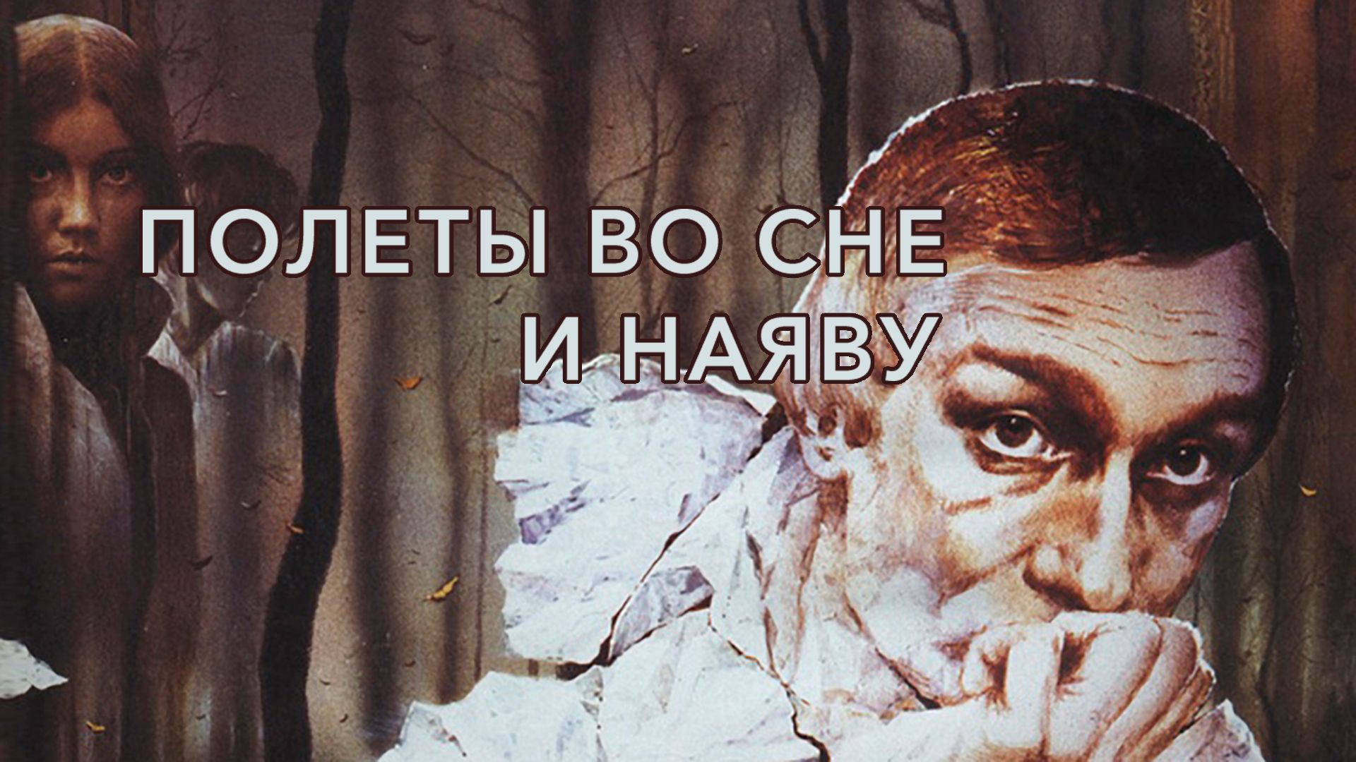 Полеты во сне и наяву (фильм, 1983) смотреть онлайн в хорошем качестве