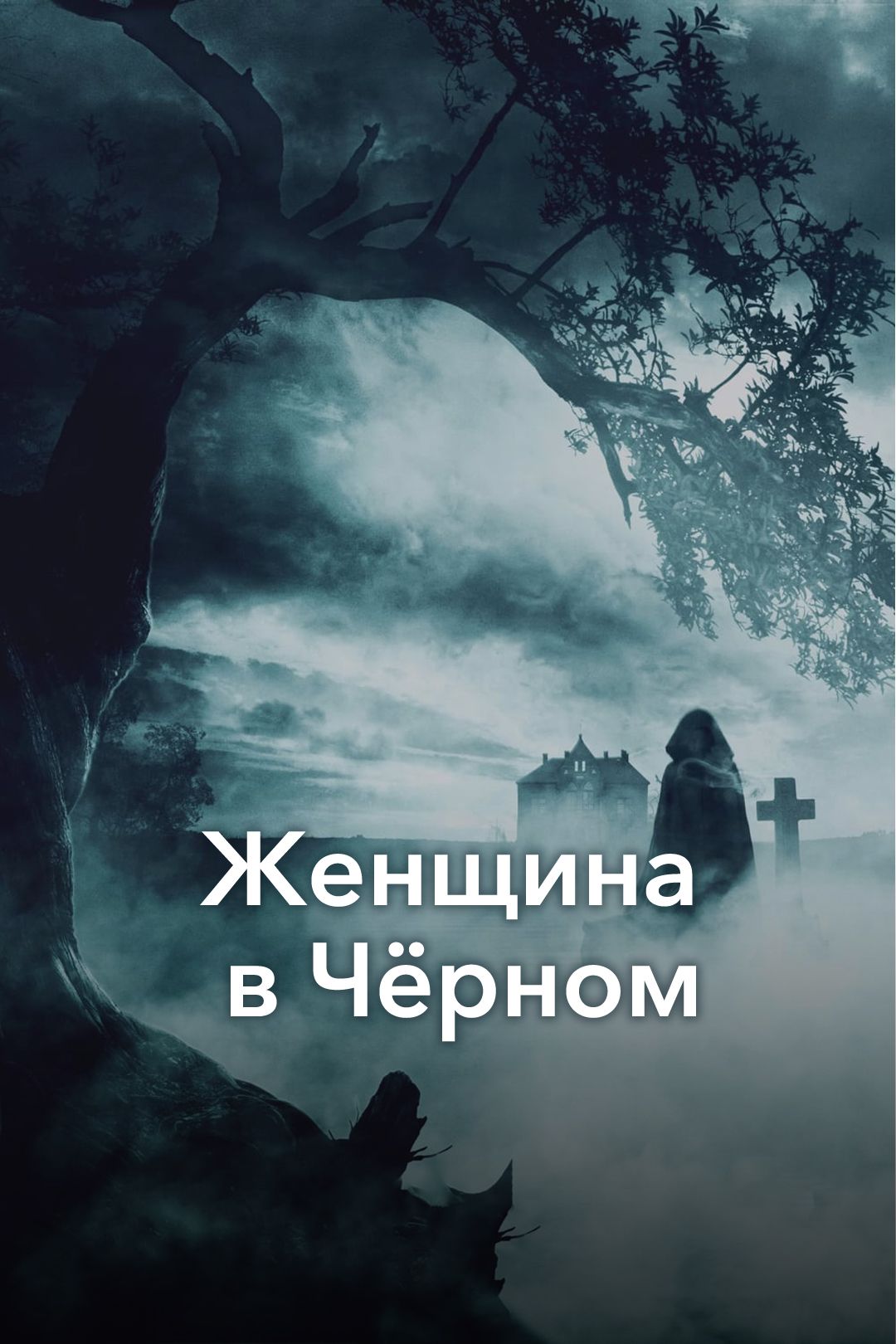 Женщина в Чёрном (фильм, 2012) смотреть онлайн в хорошем качестве HD (720)  / Full HD (1080)