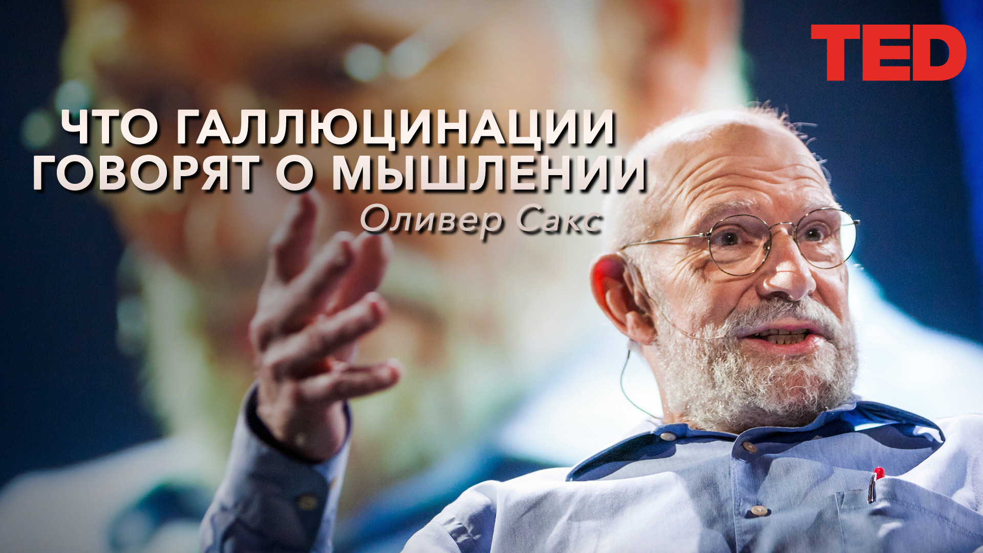 Что галлюцинации говорят о мышлении | Оливер Сакс (фильм, 2009 ...