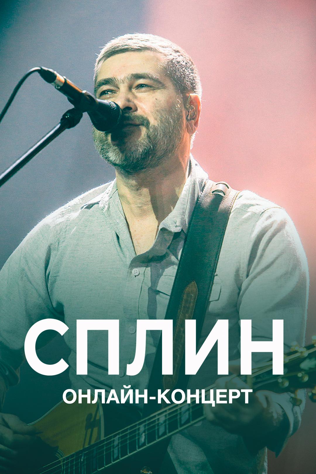 Сплин: Онлайн-концерт