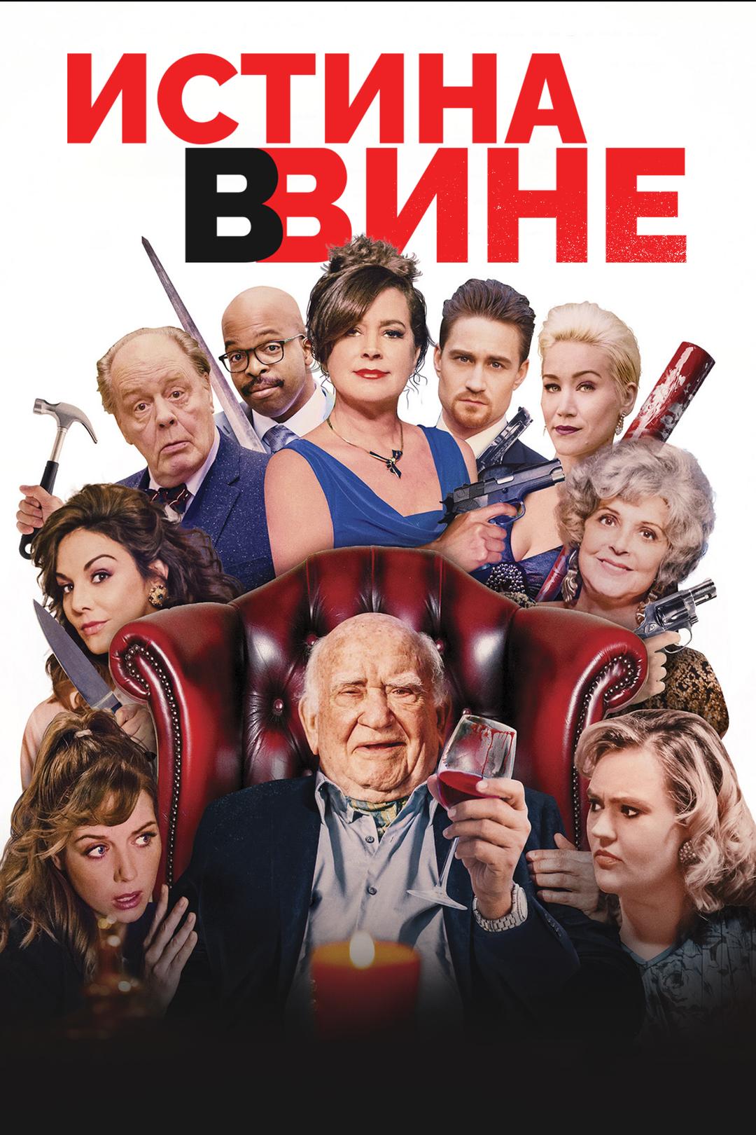 Истина в вине