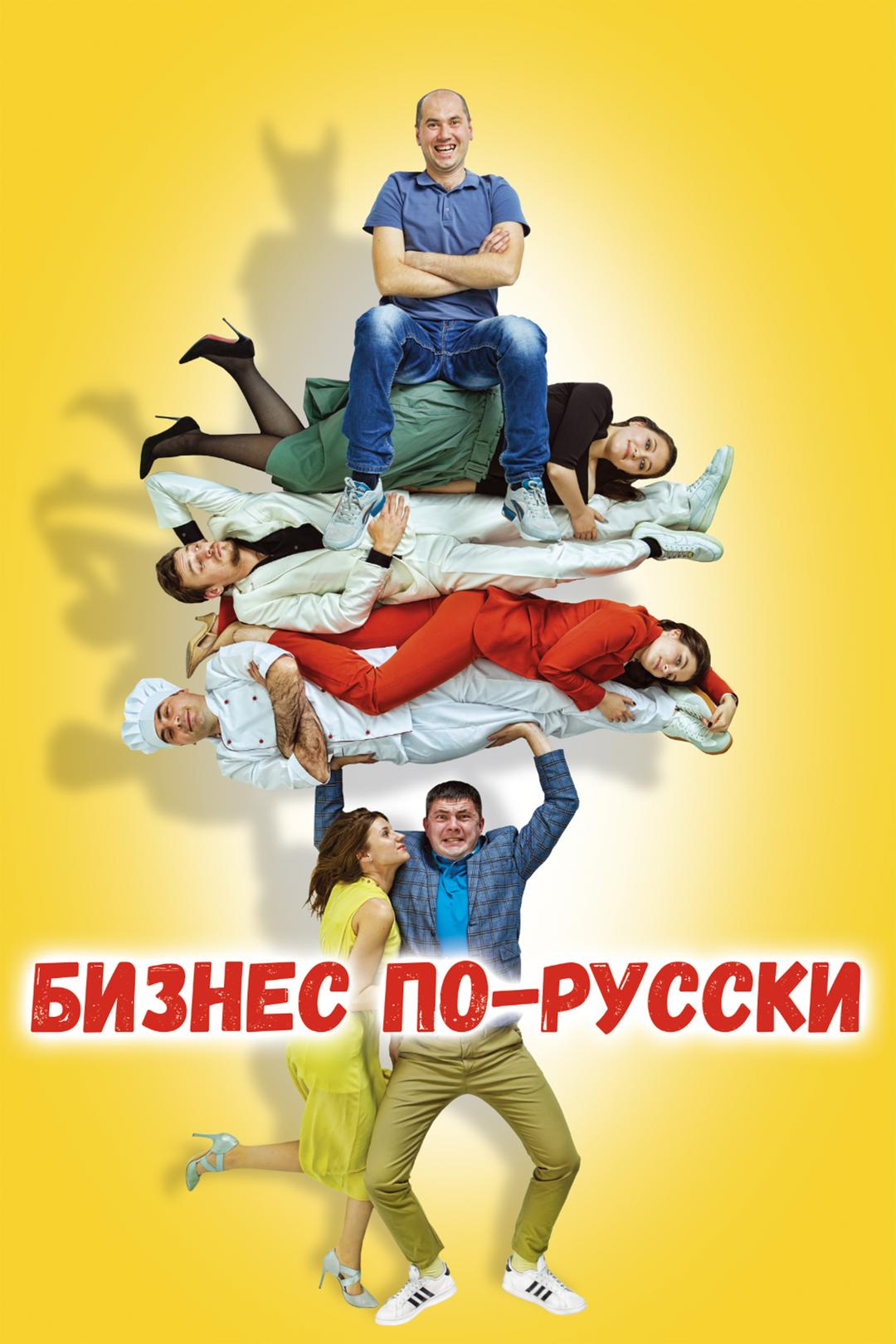 Бизнес по-русски