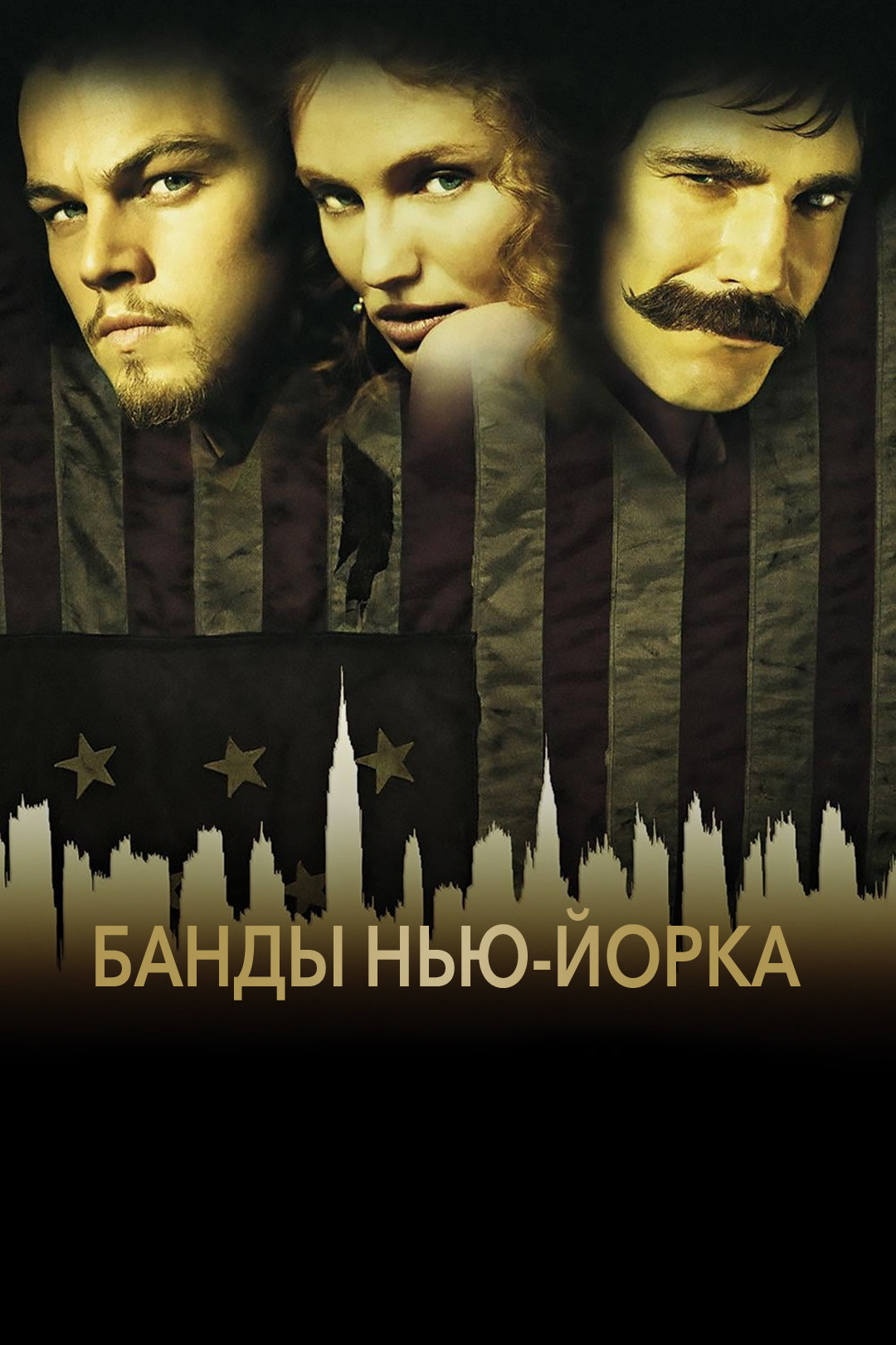 Банды Нью-Йорка (фильм, 2002) смотреть онлайн в хорошем качестве HD (720) /  Full HD (1080)