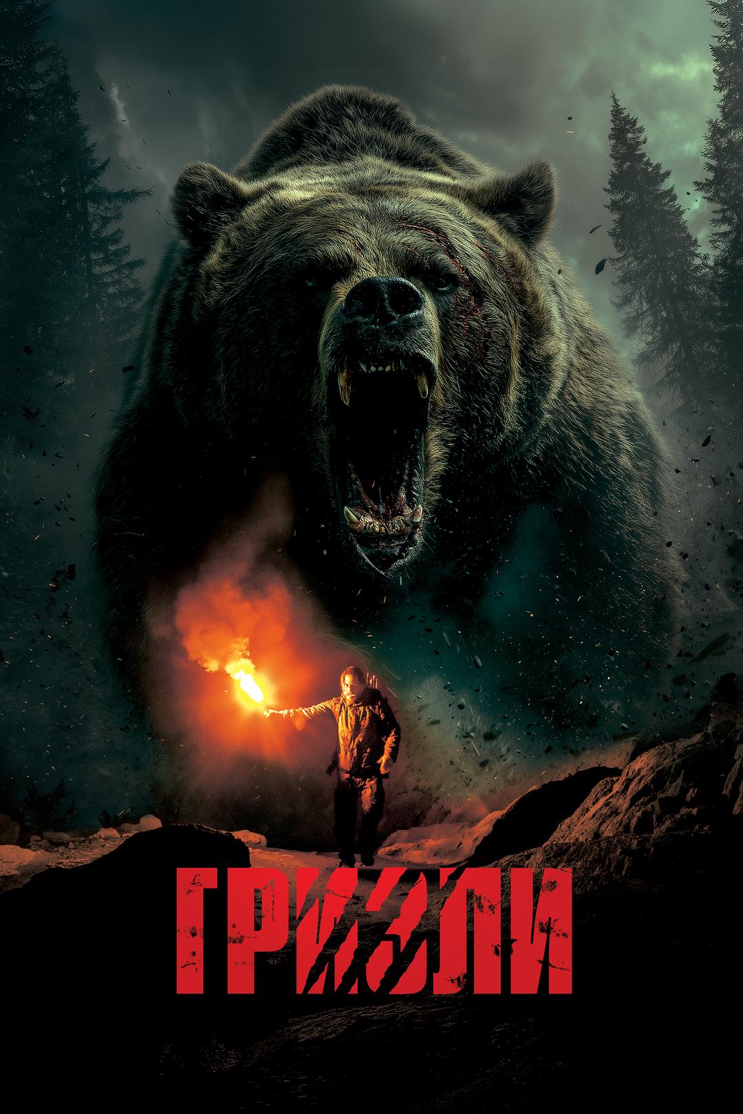Гризли