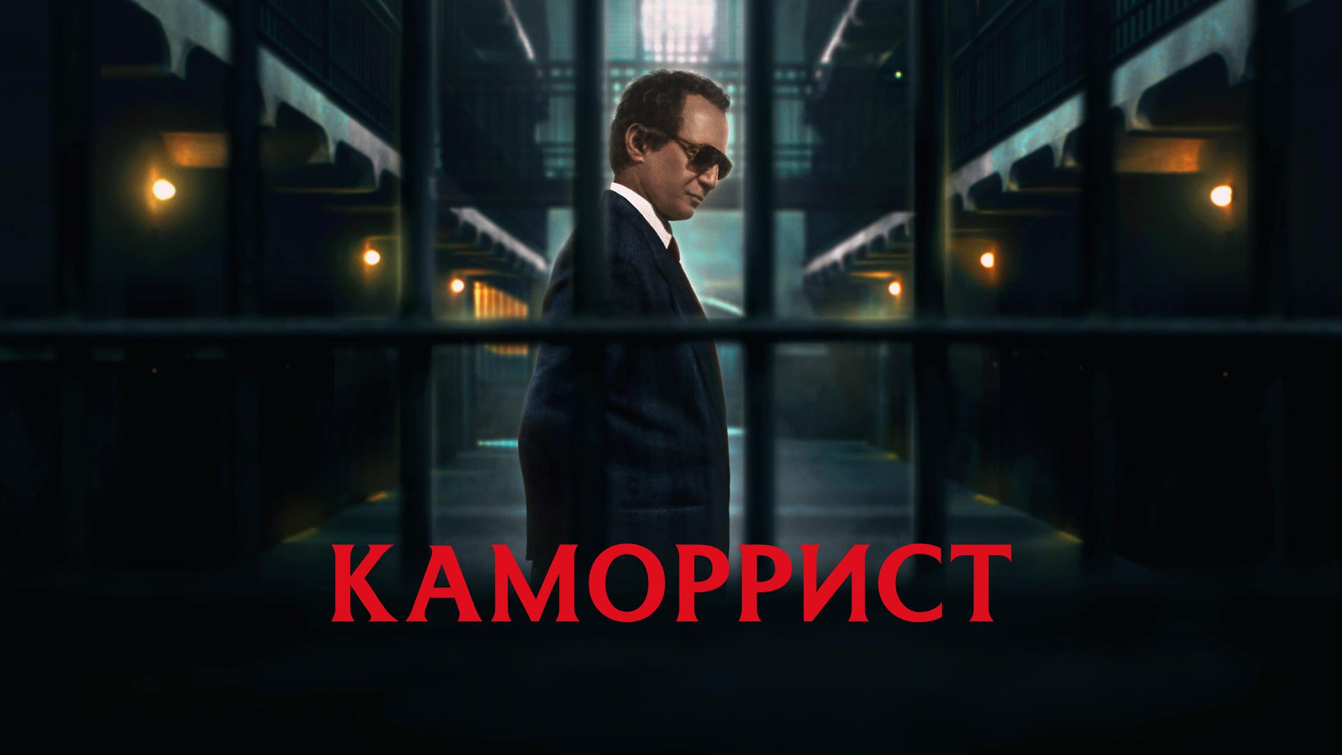 Каморрист