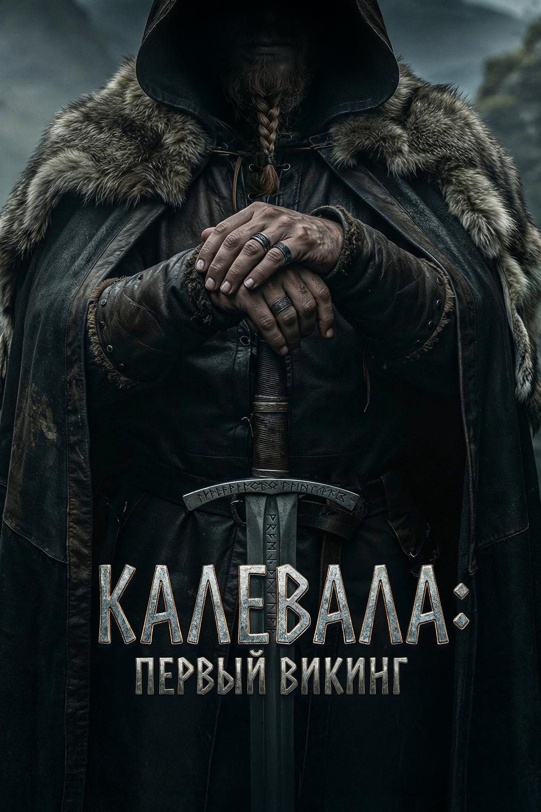 Калевала: Первый викинг
