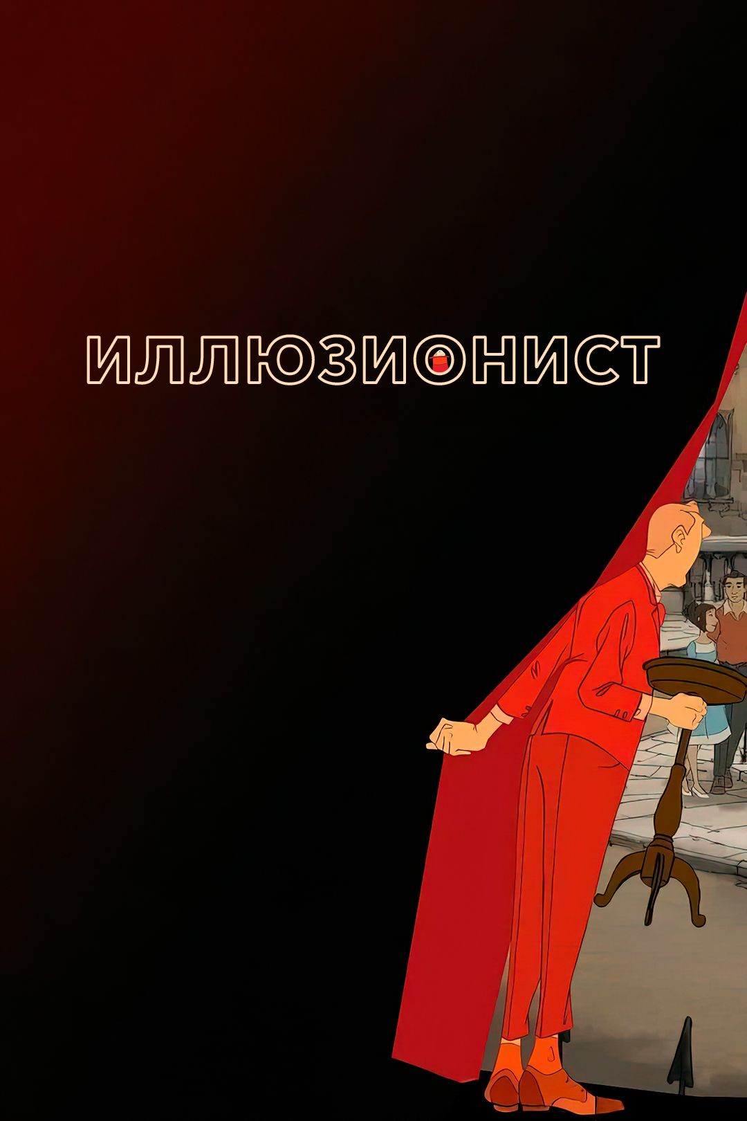 Иллюзионист (мультфильм, 2010) смотреть онлайн в хорошем качестве HD (720)  / Full HD (1080)