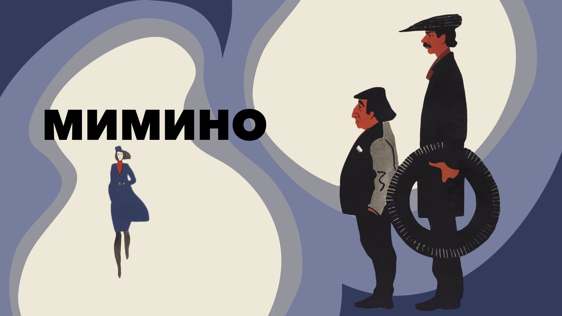 Мимино