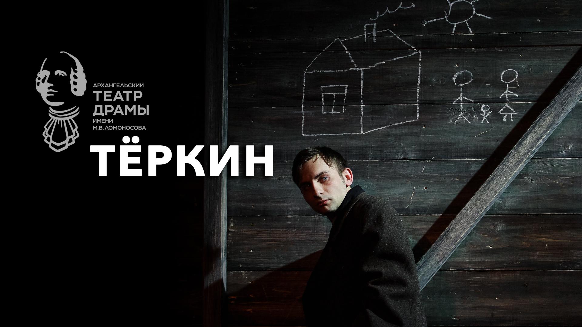 Теркин. Реконструкция. Архангельский театр драмы