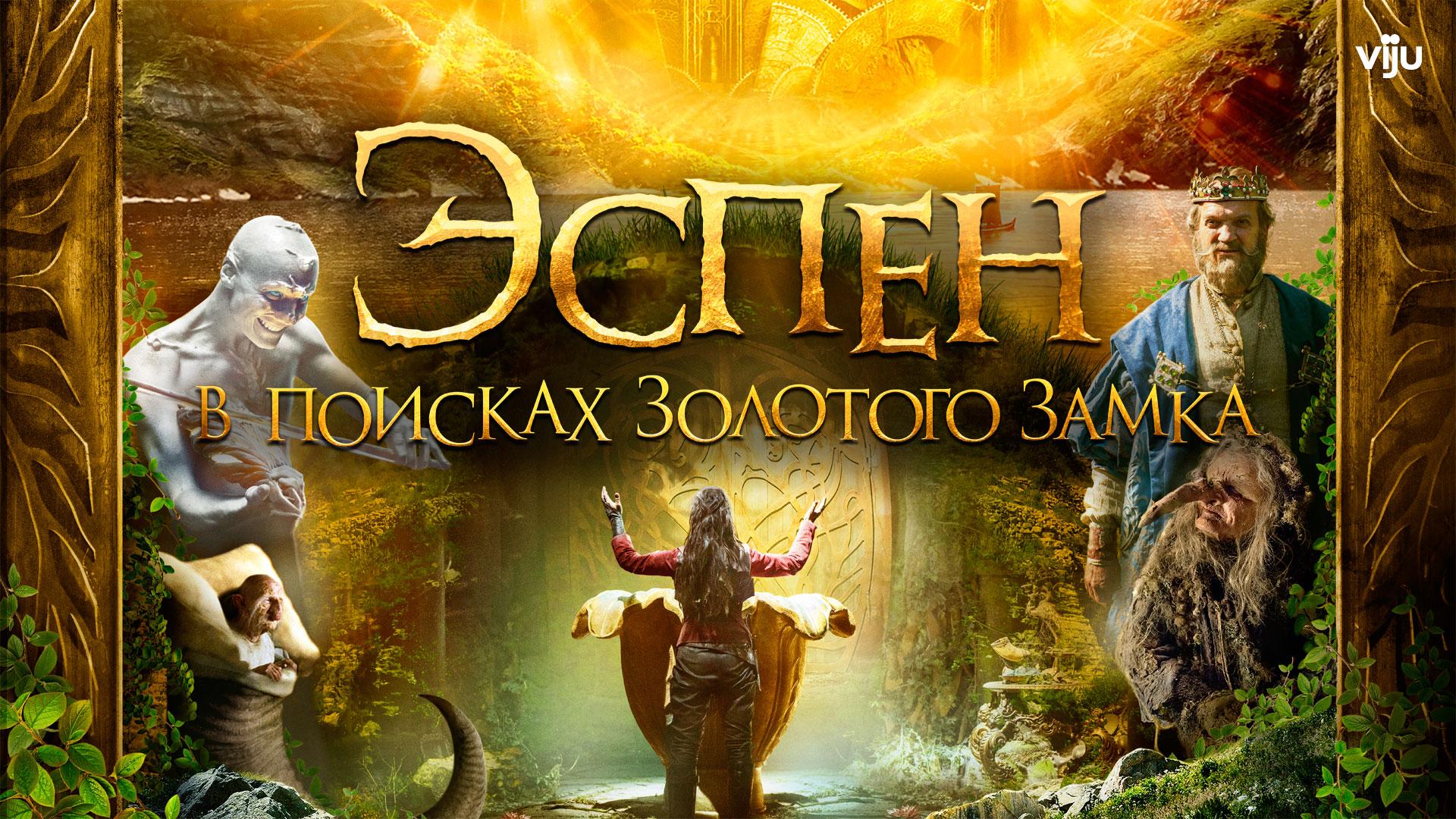 Эспен в поисках Золотого замка