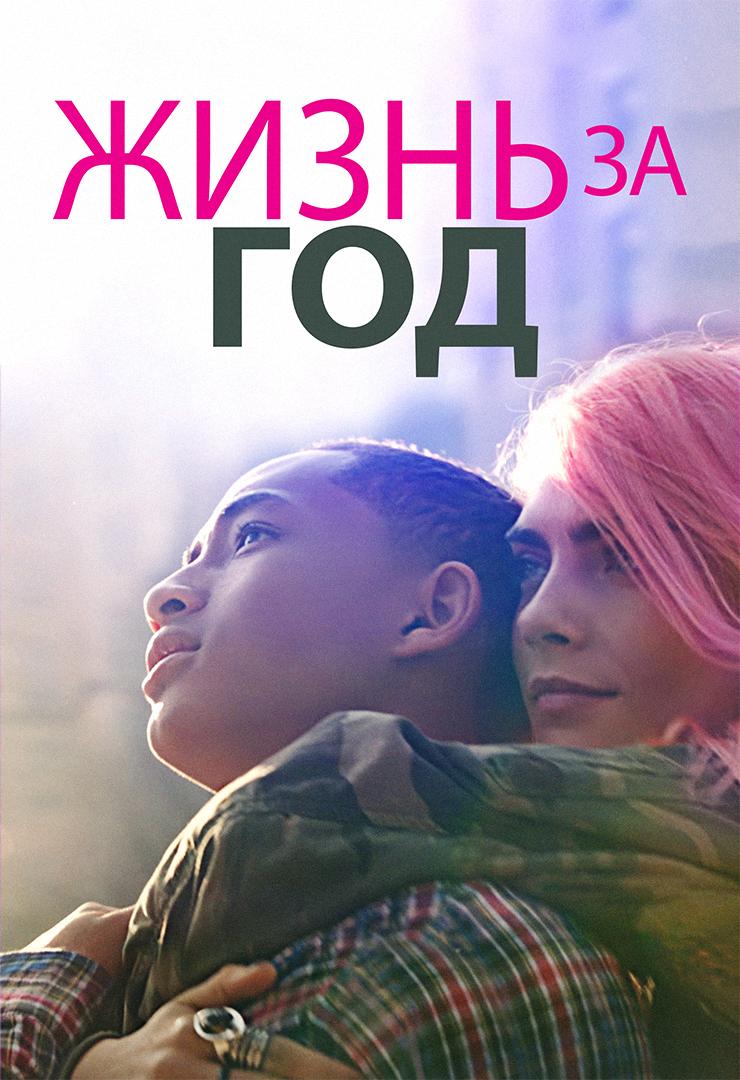 Жизнь за год