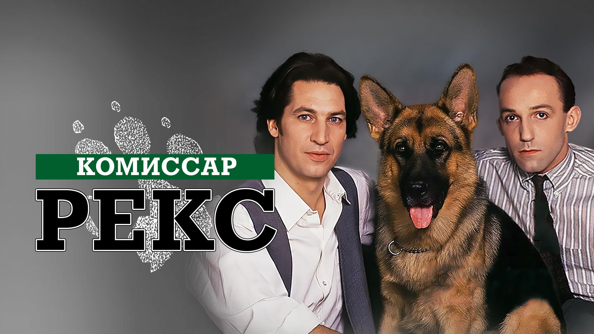 Комиссар Рекс