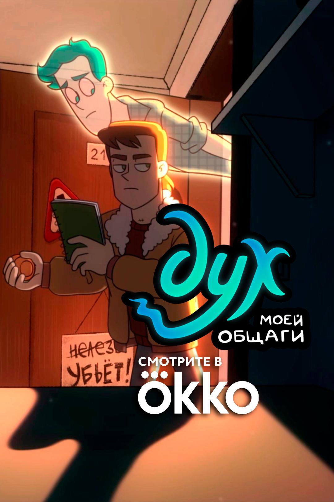 Дух моей общаги: Смотрите в  Okko