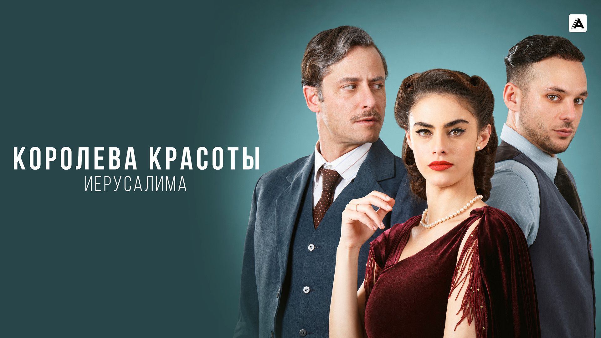 Королева красоты Иерусалима (сериал, 2021-2023, 2 сезона) смотреть онлайн в  хорошем качестве HD (720) / Full HD (1080)