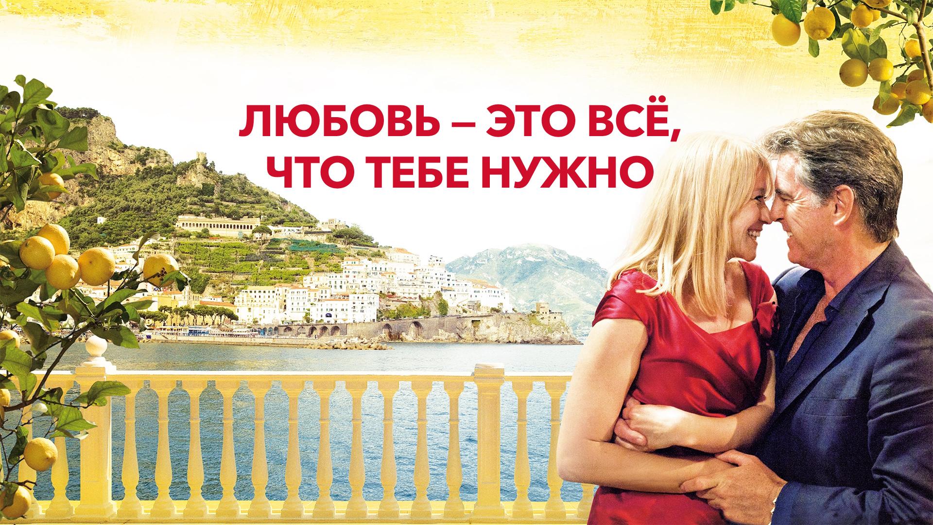 Любовь – это всё, что тебе нужно