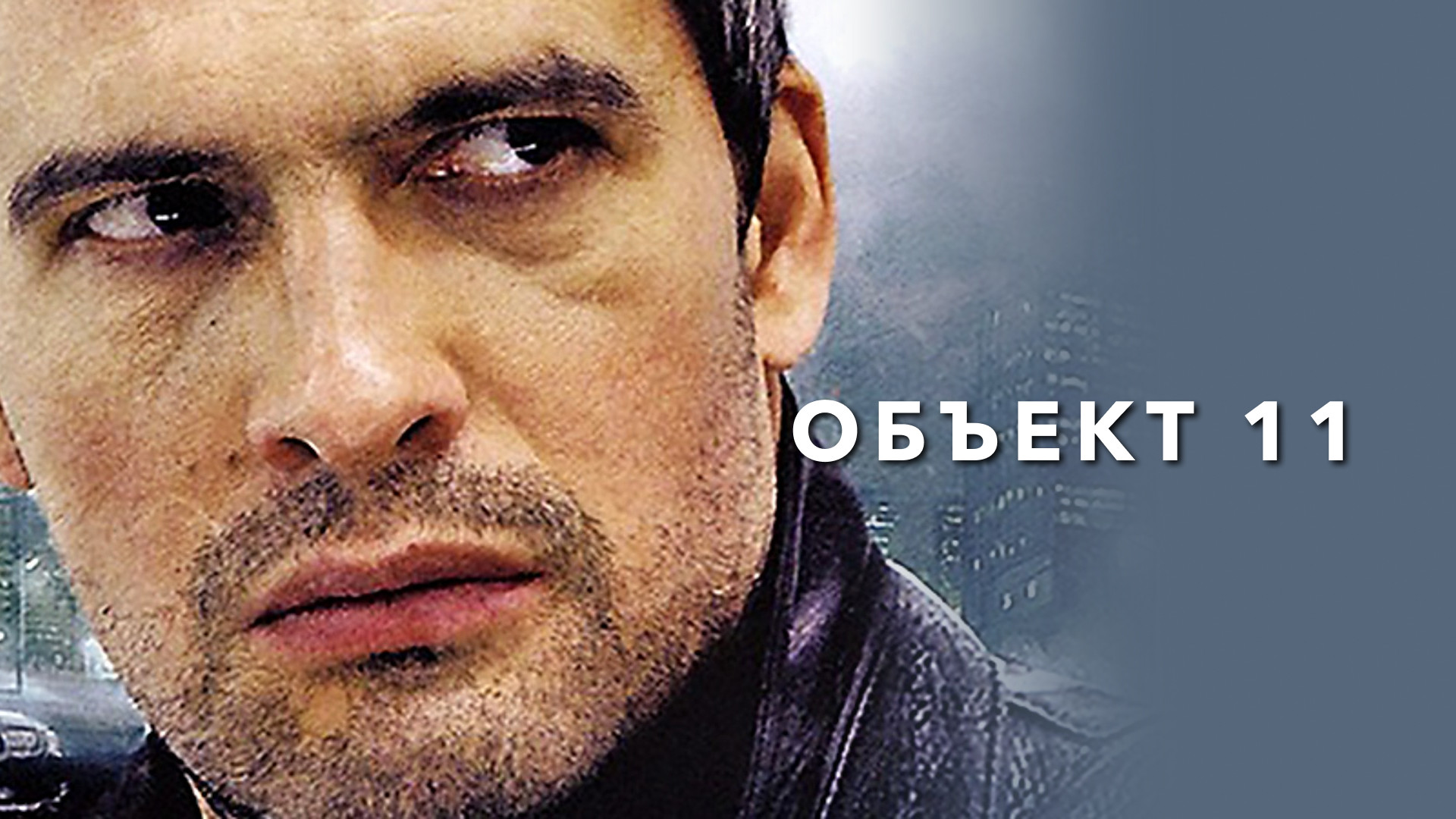 Объект 11 (сериал, 2011) смотреть онлайн в хорошем качестве HD (720)