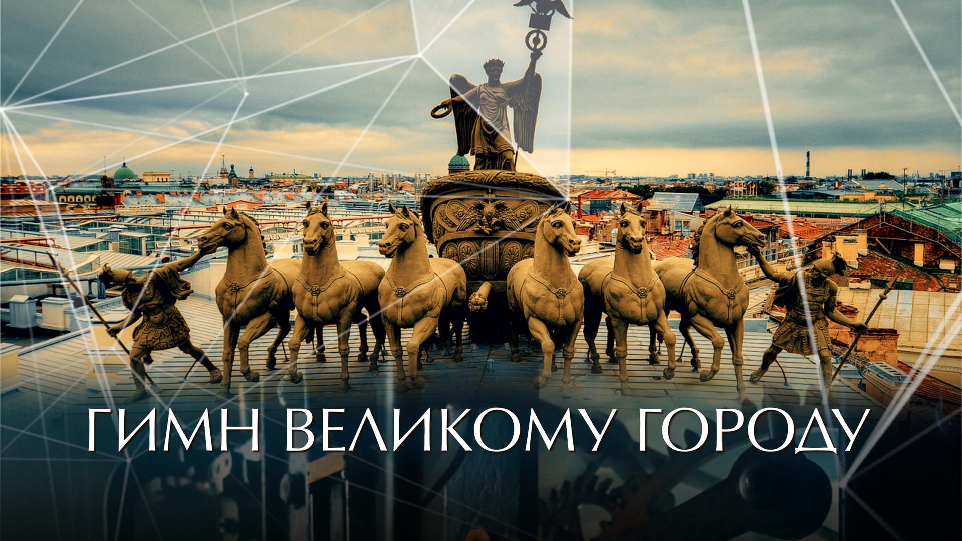 Гимн великому городу