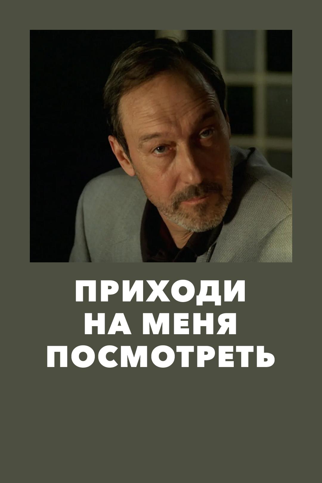 Приходи на меня посмотреть