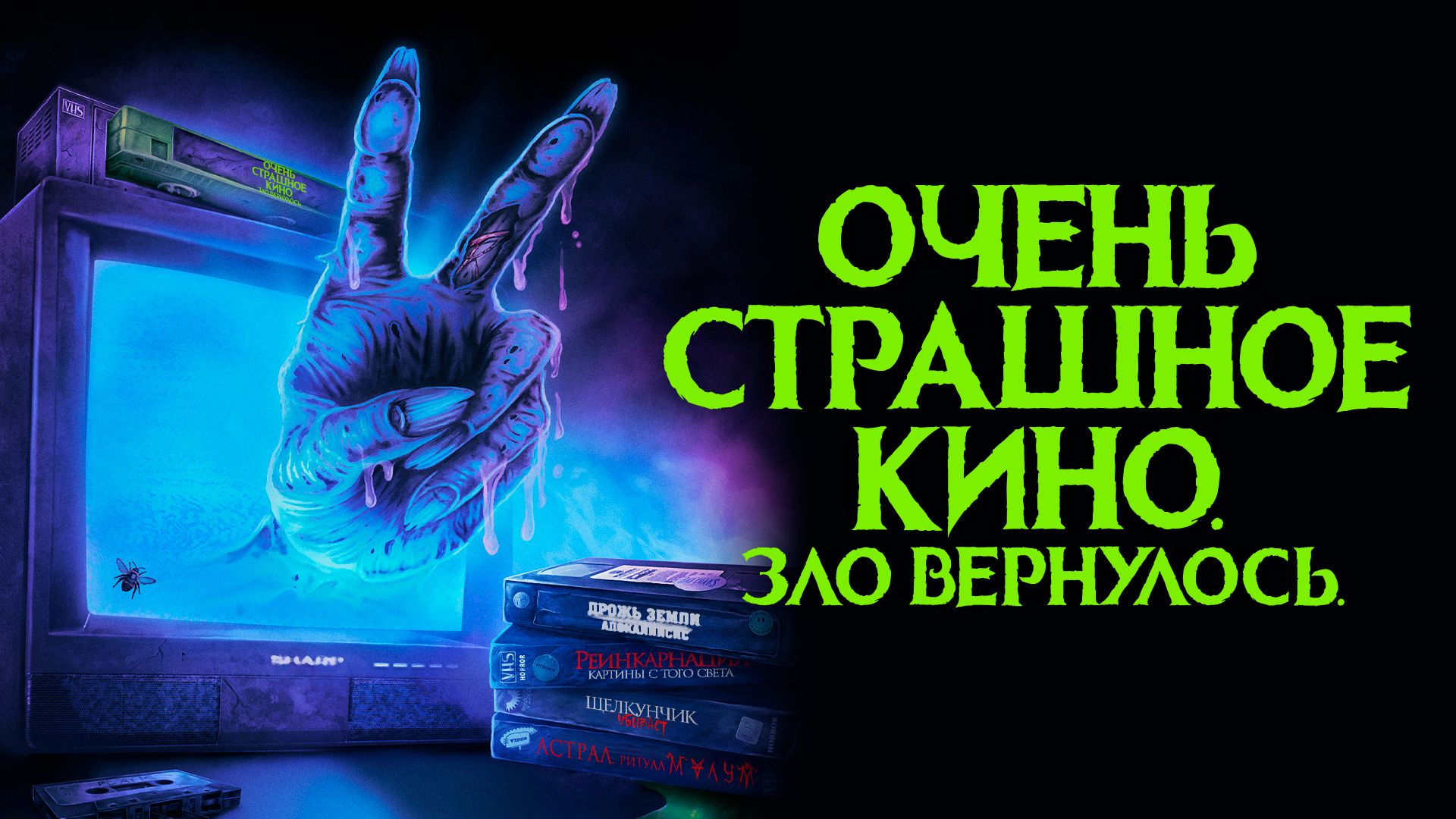 Очень страшное кино. Зло вернулось (фильм, 2022) смотреть онлайн в хорошем  качестве HD (720) / Full HD (1080)