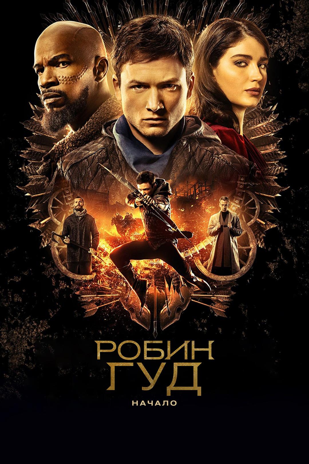 Робин гуд: Начало