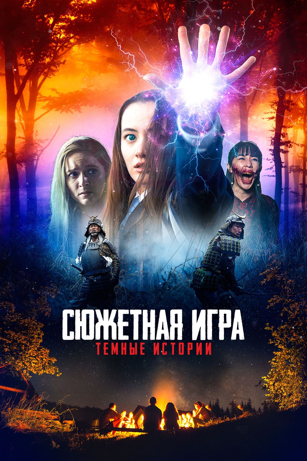 Сюжетная игра: Тёмные истории (фильм, 2020) смотреть онлайн в хорошем  качестве HD (720) / Full HD (1080)