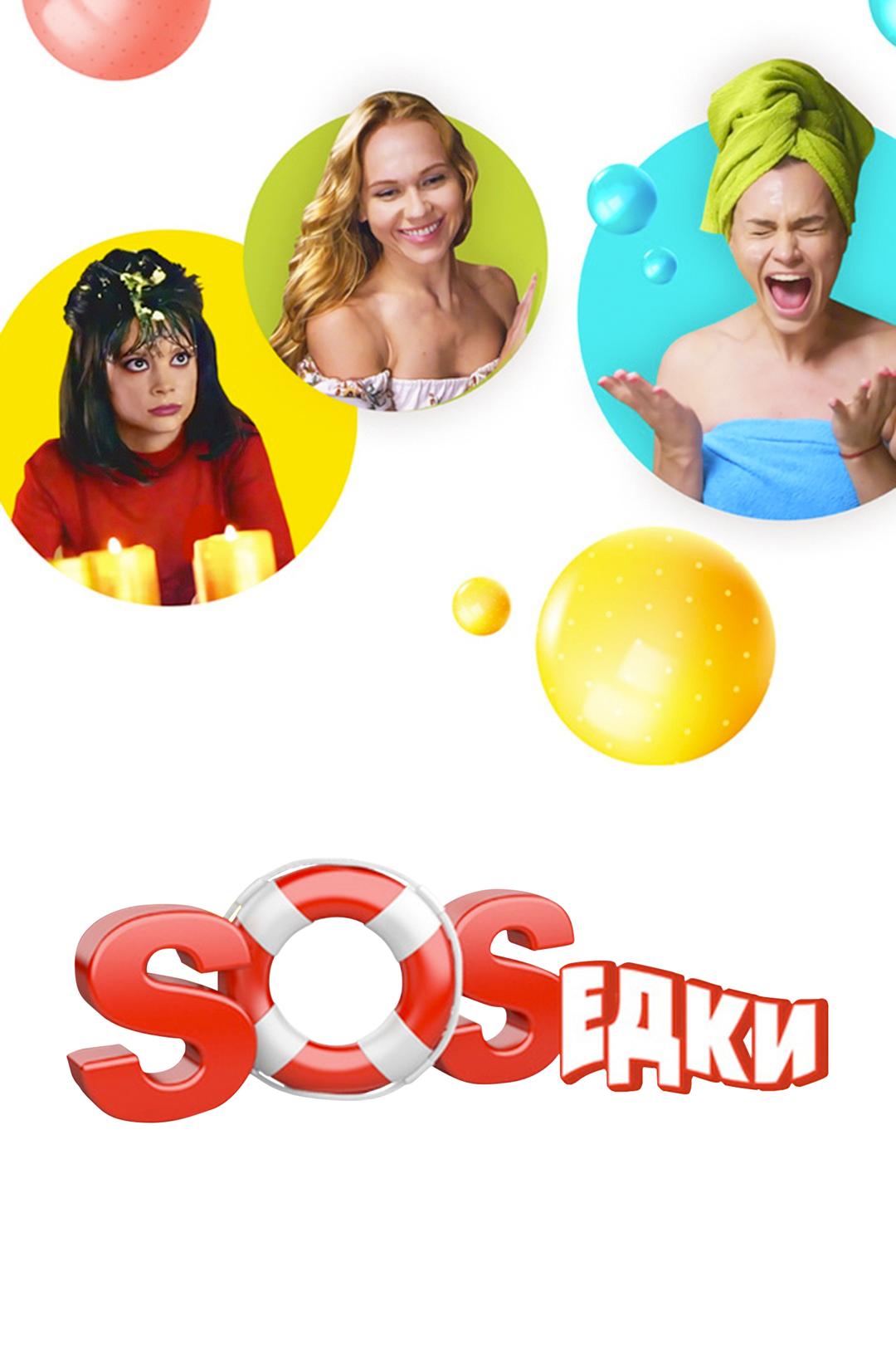 S.O.S.едки