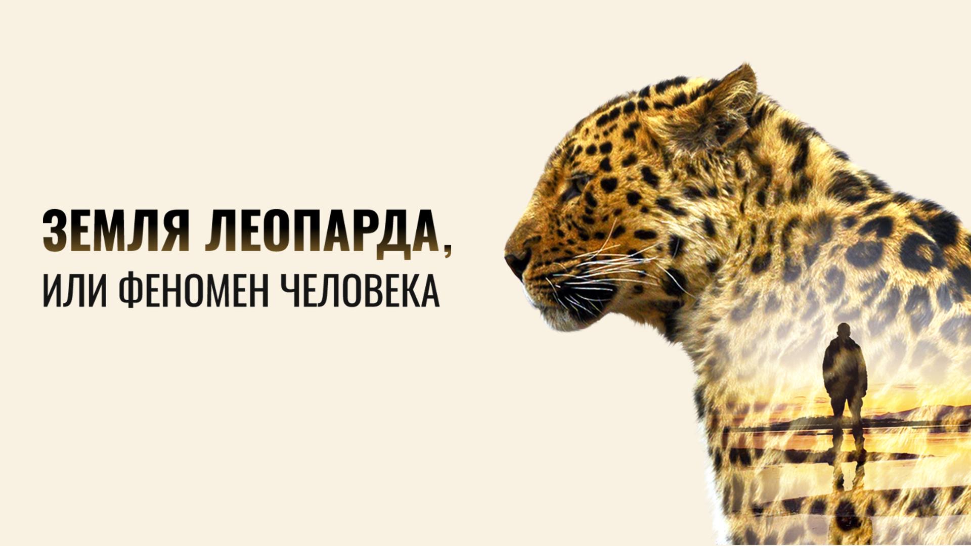 Земля Леопарда, или Феномен Человека