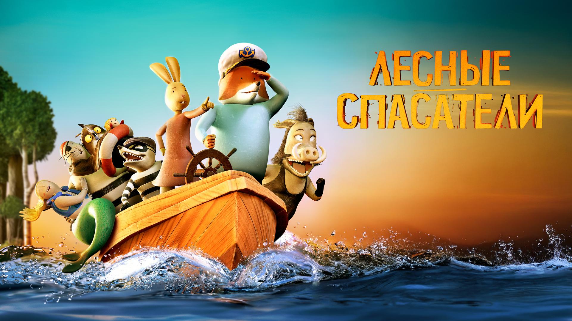 Лесные спасатели