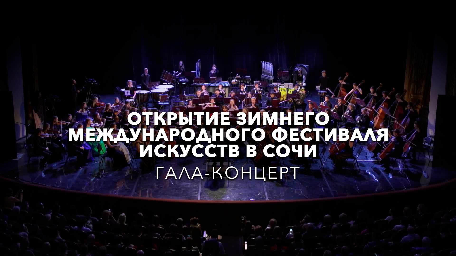 Гала-концерт. Открытие Зимнего международного фестиваля искусств в Сочи