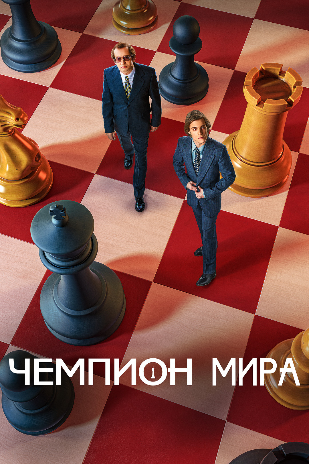 Чемпион мира (фильм, 2021) смотреть онлайн в хорошем качестве HD (720) /  Full HD (1080)