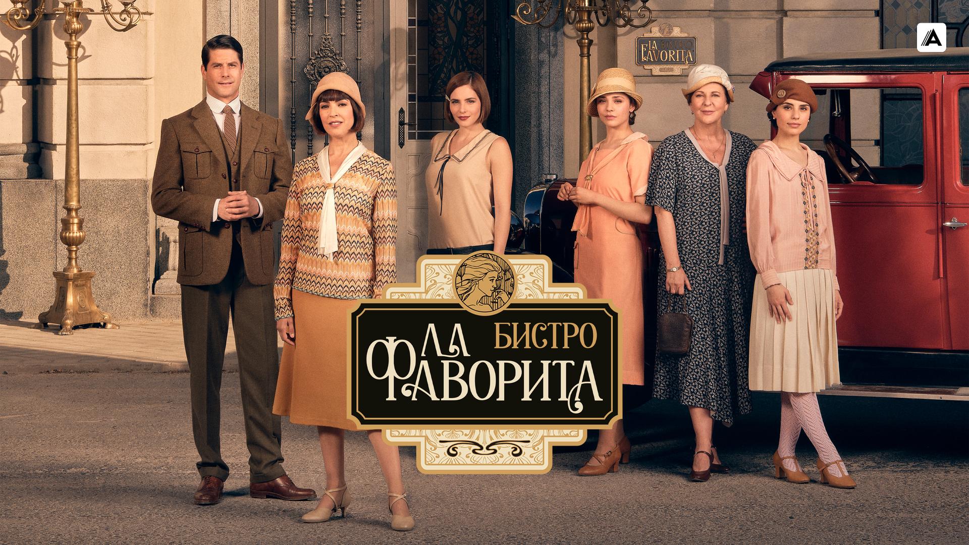 Бистро «Ла Фаворита»