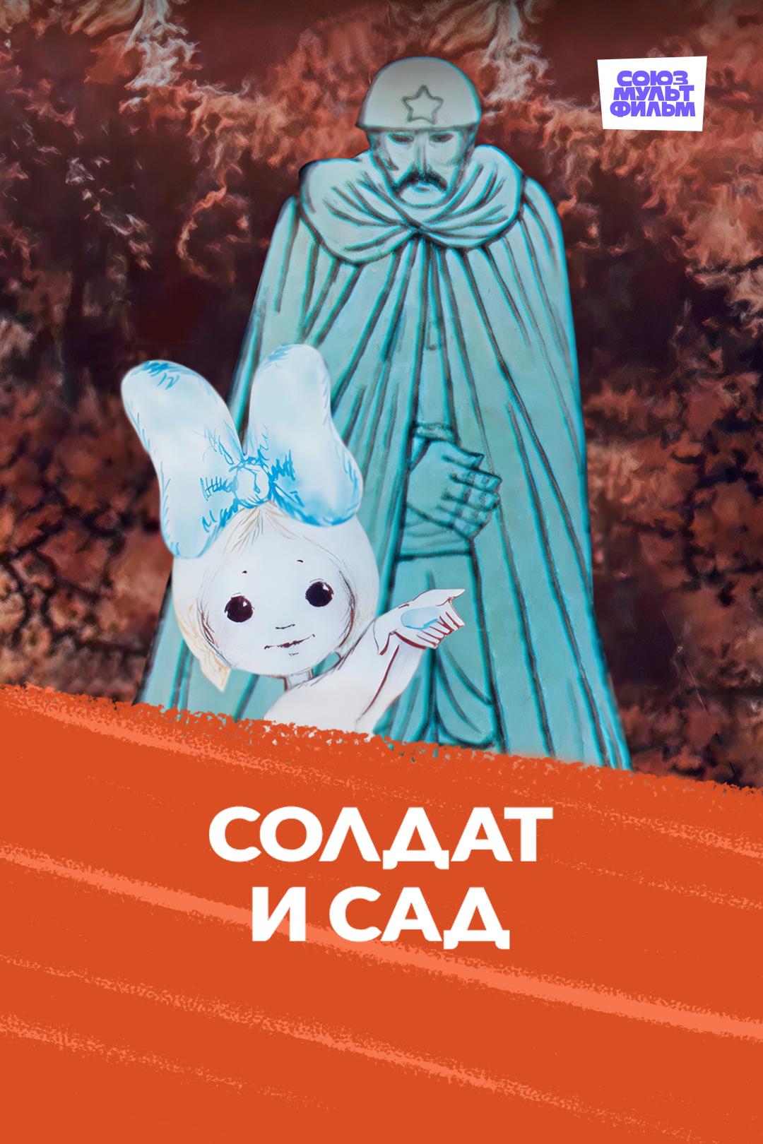 Солдат и сад