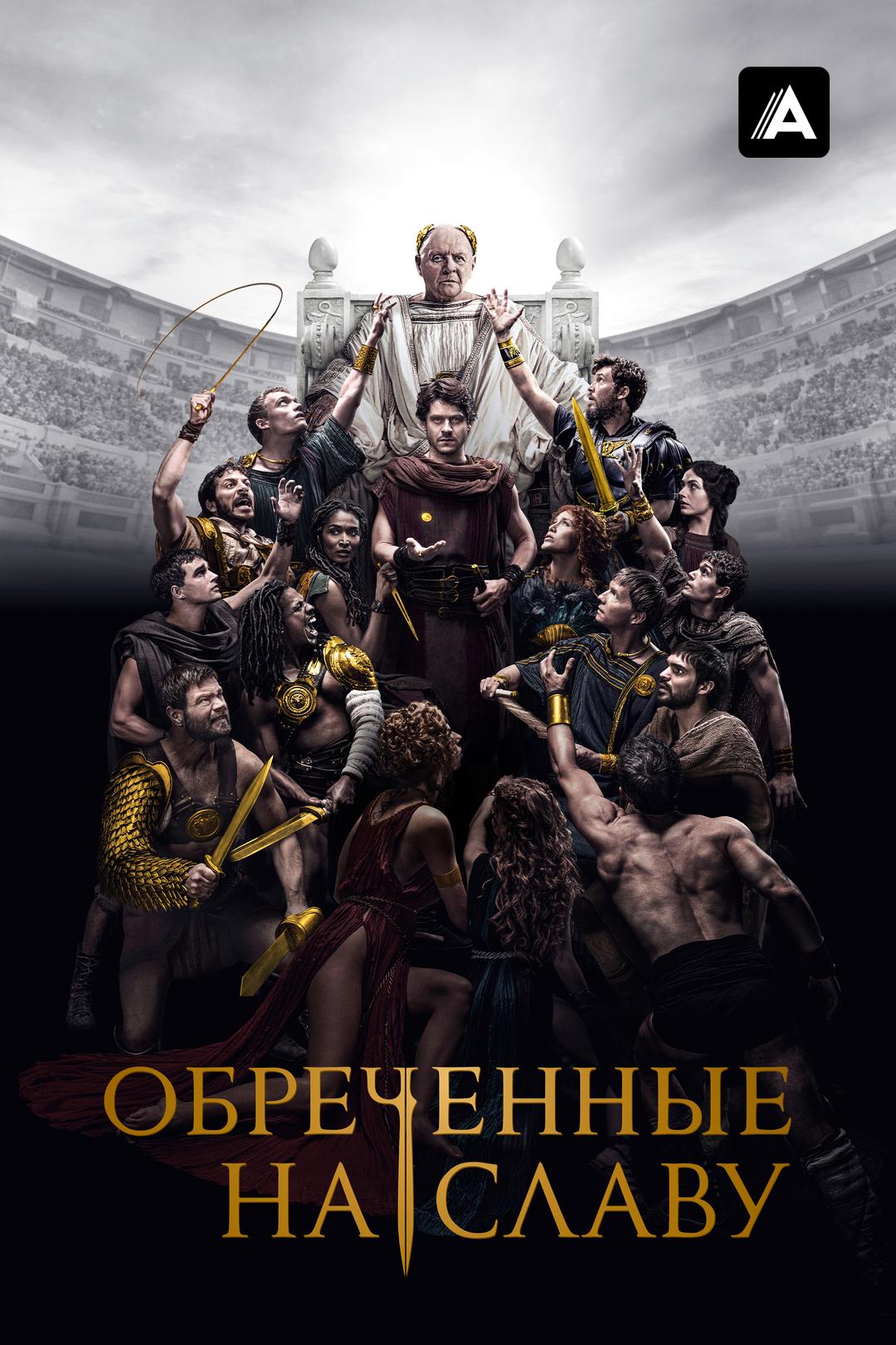 Обреченные на славу