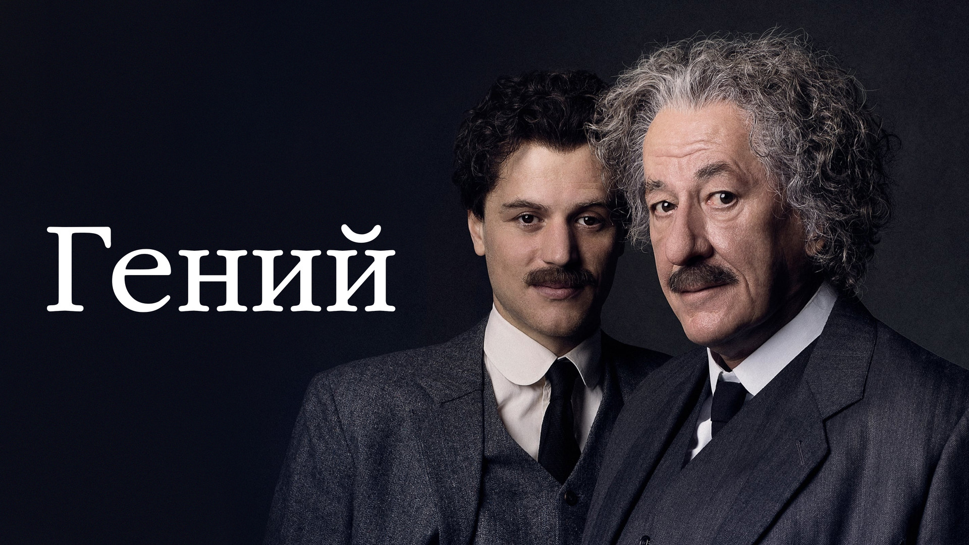 Сериал гений актеры и роли фото Фото: Гений / Кадр из сериала "Гений" (2018) #3439448