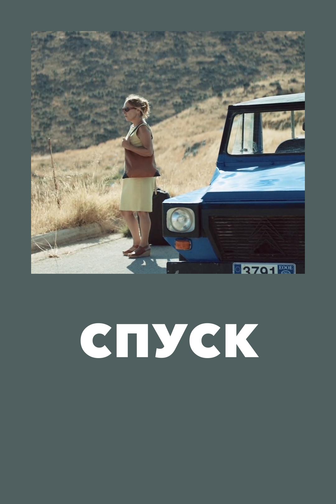 Спуск