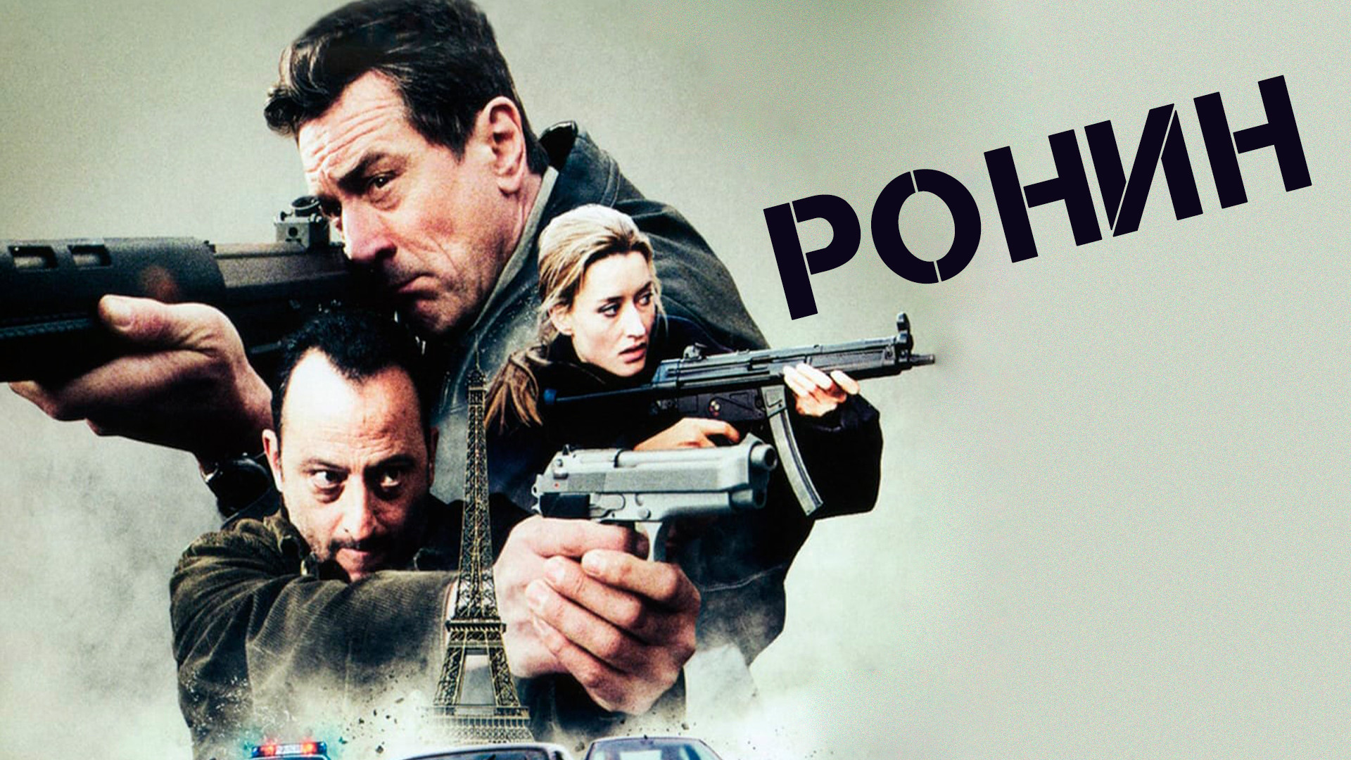 Кто играет главную роль в фильме ронин Постеры: Ронин / Постер фильма "Ронин" (1998) #1664218