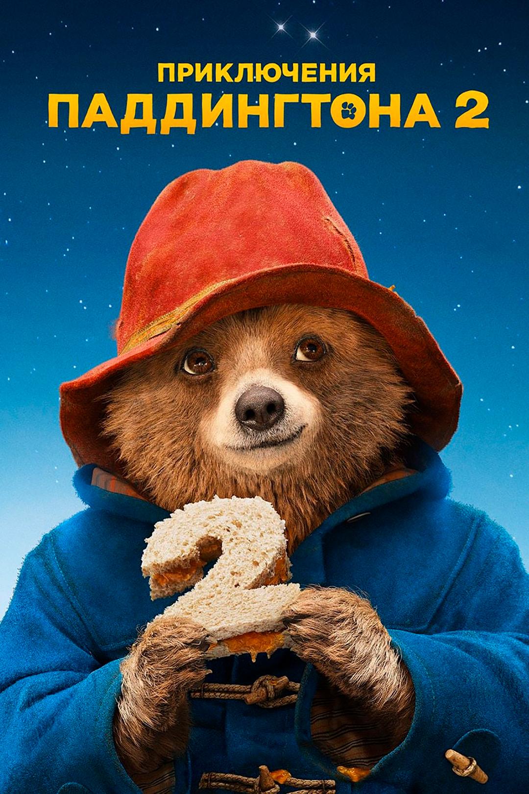 Приключения Паддингтона 2