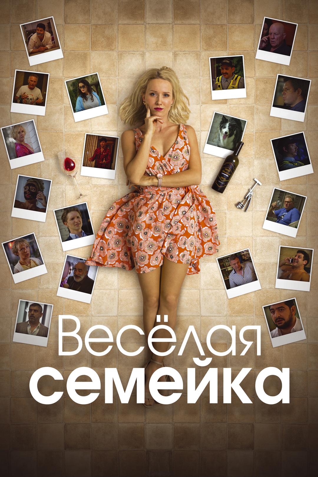 Веселая семейка