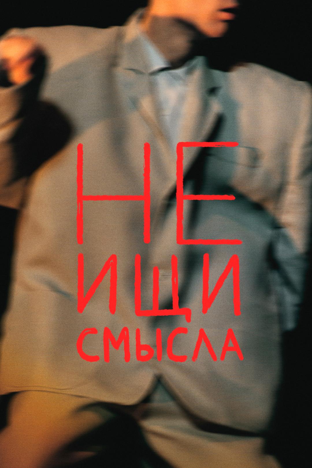 Не ищи смысла