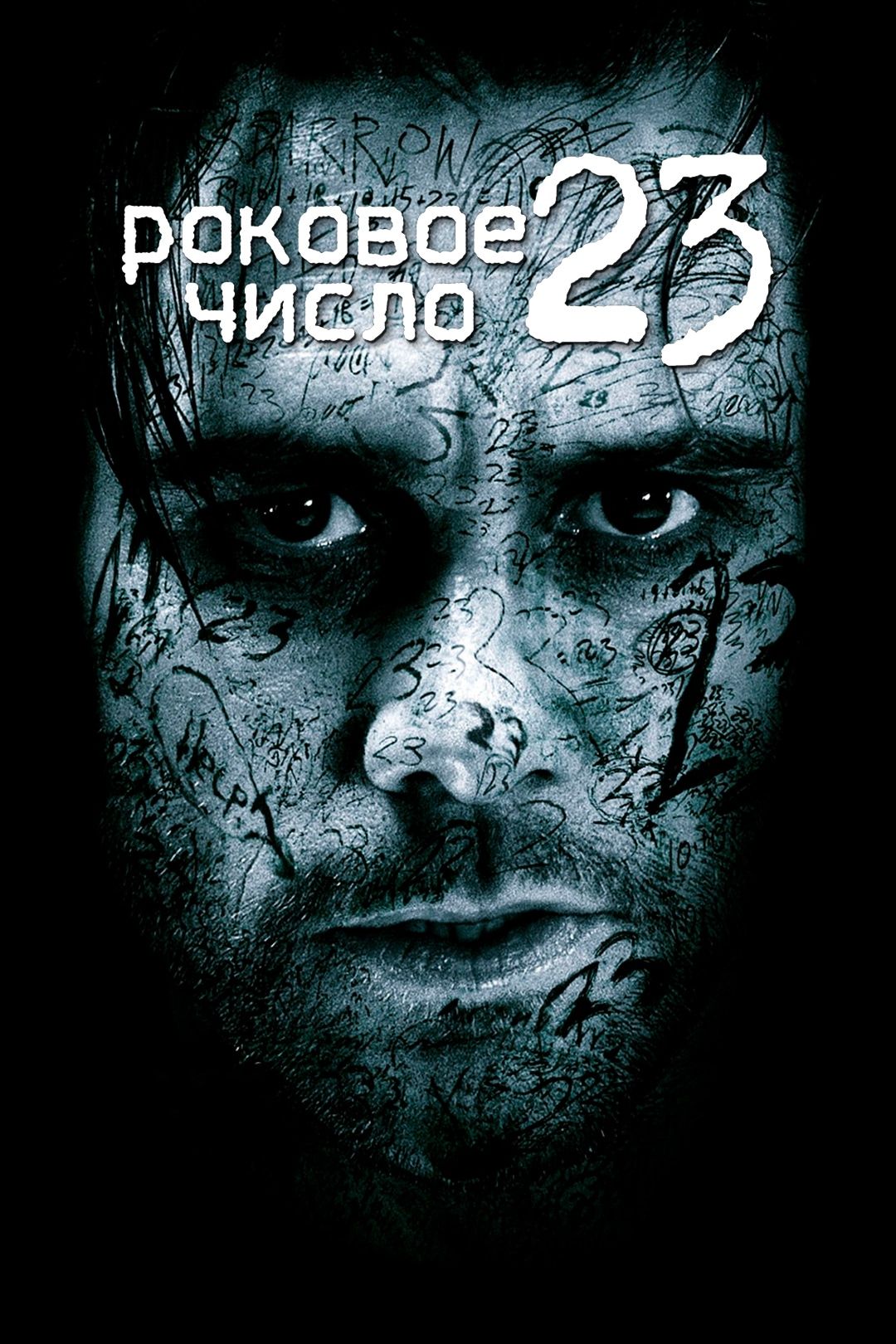 Роковое число 23 (фильм, 2007) смотреть онлайн в хорошем качестве