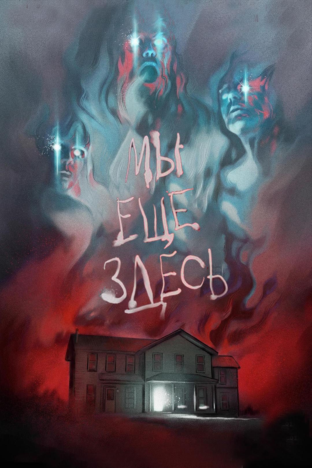 Мы ещё здесь