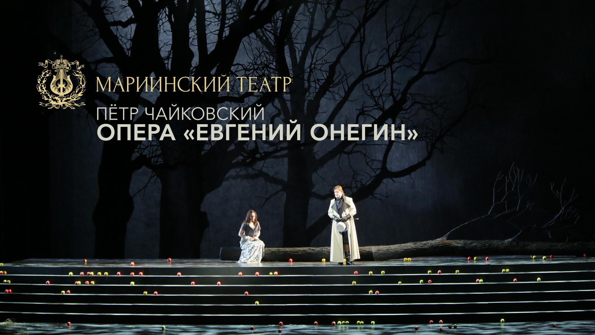 Пётр Чайковский. Опера «Евгений Онегин». Труппа Мариинского театра