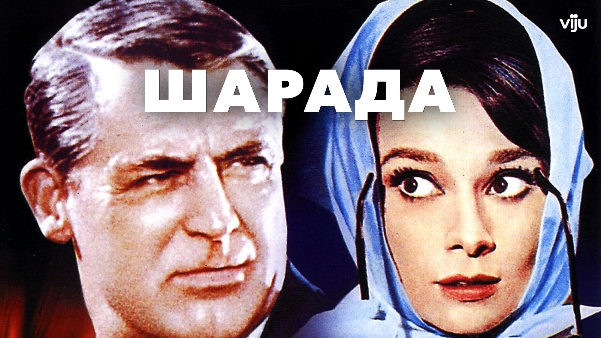 Шарада