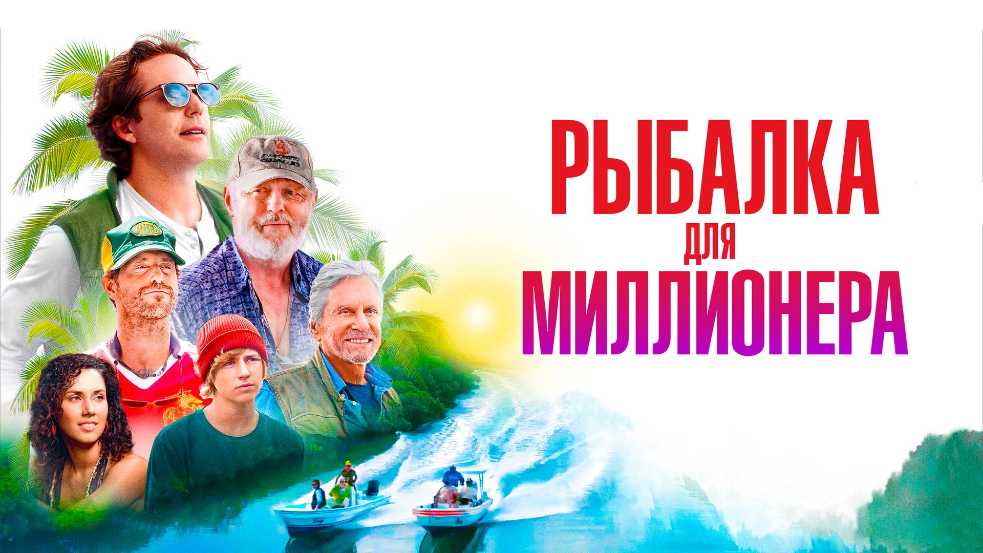 Рыбалка для миллионера