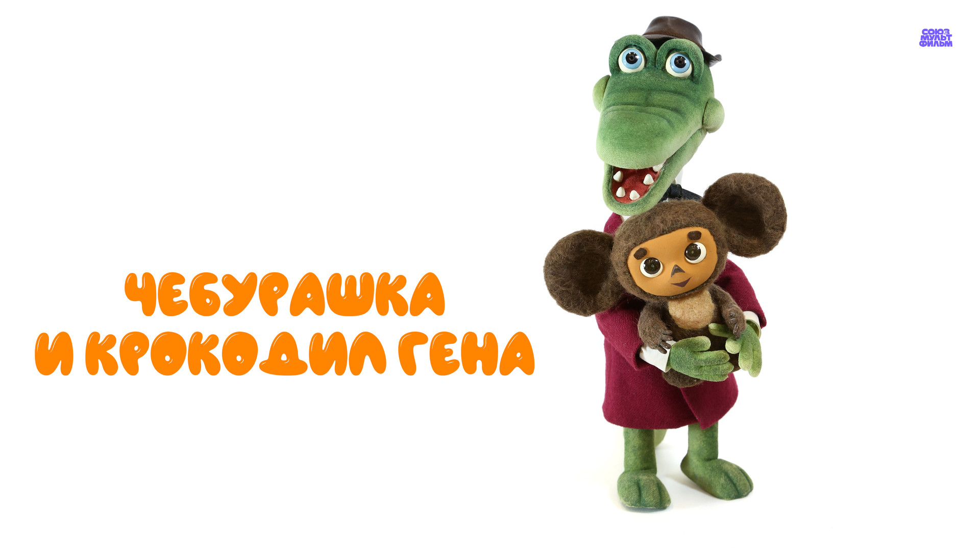 Чебурашка и крокодил Гена — смотреть